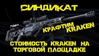Warface. Крафтим Kraken. Цена Kraken на ТП.