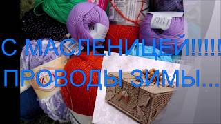 С МАСЛЕНИЦЕЙ!!!!/ПРОВОДЫ ЗИМЫ