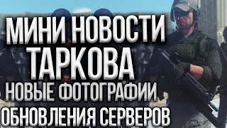 МИНИ-НОВОСТИ #2 ESCAPE FROM TARKOV/ ФОТОГРАФИИ ОТ РАЗРАБОТЧИКОВ/ ОБНОВЛЕНИЯ/КОНКУРС ОТ PALIT