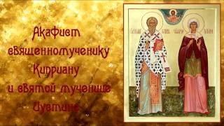 От сглаза, приворотов и колдовства.Акафист священномученику Киприану и Святой мученице Иустине