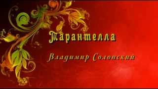 В. Солонский "Тарантелла" - пьеса для флейты и фортепиано