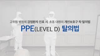 개인보호구 탈부착 신종호흡기 감염병 개인 보호구 Level D