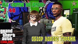 GTA ONLINE DLC БИТВА НА АРЕНЕ - ОБЗОР ГАРАЖА АРЕНЫ (GTA ONLINE DLC ARENA WAR 1.46)