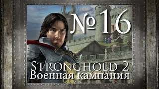 16. Осада аббатства - Глава 10 - Stronghold 2