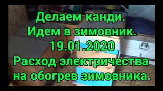 Делаем канди. Идем в зимовник. Расход электричества.