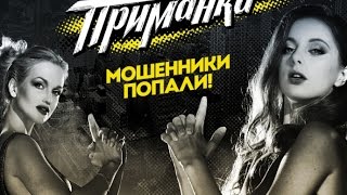 Приманка׃ Выпуск 2