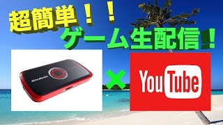 超簡単！！　YouTube Liveでゲーム生配信！！　〜AVerMedia AVT-C875を使って〜