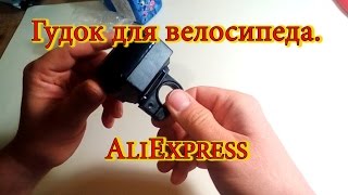 Недорогой громкий гудок для велосипеда. AliExpress / Inexpensive loud horn for a bicycle. Aliexpress