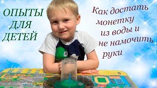 Опыты для детей.  Как достать монетку из воды.