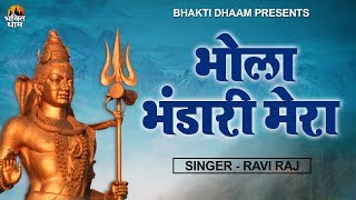 #Shiv_Bhajan - आपकी बिगड़ी किस्मत को बना देगा ये शिव भजन - भोला भंडारी मेरा - Ravi Raj