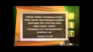 Пайғамбар с ғ с өмір баяны 3 бөлім Асыл арна