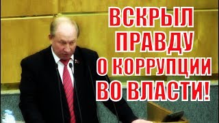 Мощное выступление депутат ГД В. Рашикина о коррупции в органах власти!