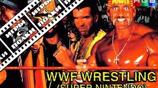 Игры с полки - Игры про рестлинг от WWF (SNES)