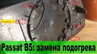Замена зеркального элемента Passat B5 1.8T (ремонт подогрева)