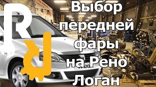 Выбор передней фары на Рено Логан