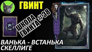 Школа Гвинта #38 - Ванька-встанька (сильнейшая колода Скеллиге)