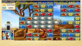 Прохождение Инди Кот.  Уровень 443.