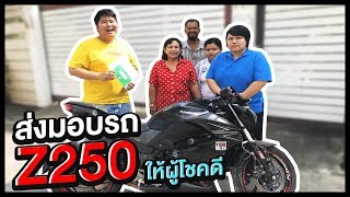 มอบรถZ250ให้กับผู้โชคดี - เพลินพุง