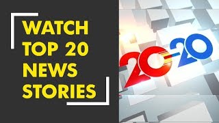 Breaking 20-20: Watch top 20 news stories of the day | देखिए दिनभर की 20 बड़ी खबरें