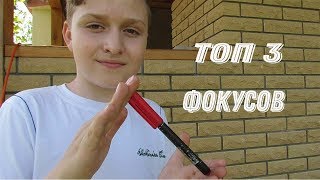 ТОП 3 фокусов с маркером / ОБУЧЕНИЕ