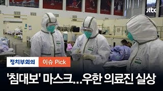 '500명 이상 감염' 우한 의료진 실상…"마스크 없어 침대보 잘라 쓴다"  / JTBC 정치부회의