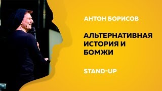 Stand-up (Стенд-ап) | Альтернативная история и бомжи | Антон Борисов