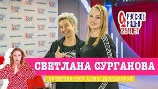 Светлана Сурганова в Вечернем шоу с Аллой Довлатовой