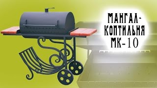 Мангал-коптильня МК-10 с полками, откидной крышкой с четырьмя уровнями фиксации и дымоотводом