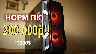 Что может ПК за 213000р !!?