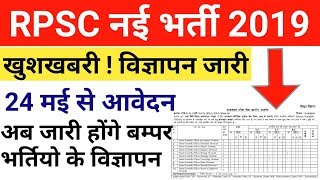 RPSC ने जारी किया पहली भर्ती का विज्ञापन 2019 | RPSC New Vacancy 2019