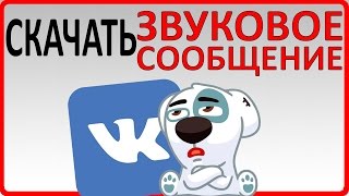 Как сохранить голосовое сообщение из контакта / вк / vk Без Программ