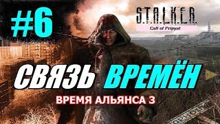 S.T.A.L.K.E.R. ВРЕМЯ АЛЬЯНСА 3 (СВЯЗЬ ВРЕМЁН) #6 СЕКРЕТНЫЙ АРХИВ и СПАСЕНИЕ ШЕРХАНА