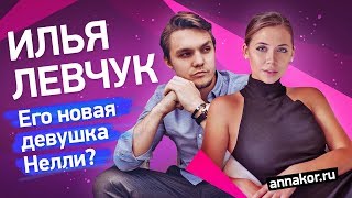 Бывший муж Милы Илья Левчук. Его новая девушка Нелли? Ушел к другой до развода?