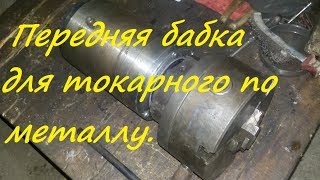 Передняя бабка для самодельного токарного по металлу