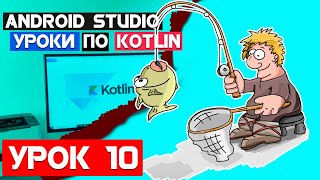 Справочник Рыбака на Kotlin /Урок 10/Android Studio 2020