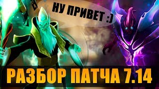 Патч 7.14 Dota 2 - Подробный Обзор
