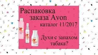 Заказ Эйвон каталог 11/2017. Распаковка заказа