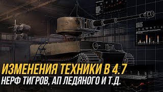 ИЗМЕНЕНИЯ ТАНКОВ В ОБНОВЛЕНИИ 4.7 / НЕРФ ТИГРОВ, АП Т-62А И Т Д, WoT Blitz