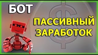 НОВЫЙ БОТ ДЛЯ ПАССИВНОГО ЗАРАБОТКА БЕЗ ВЛОЖЕНИЙ 2018