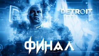 Detroit Become Human ФИНАЛ ► CODE MACANAKA ► ДЕТРОИТ БЕКАМ ХУМАН ПРОХОЖДЕНИЕ НА ПК! PC