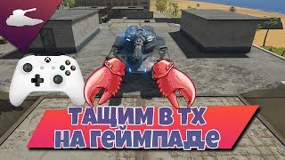 Тащу в ТХ на геймпаде | Tanki X