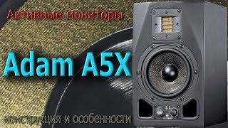 Обзор Adam A5X. Конструкция и особенности