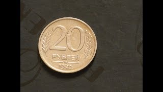 20 рублей 1992 год