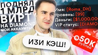 ПОДНЯЛ 1 МИЛЛИАРД ВИРТ НА DIAMOND RP! МОИ АККАУНТЫ GTA SAMP!
