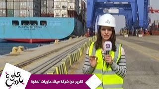 حلوة يا دنيا - تقرير عن شركة ميناء حاويات العقبة