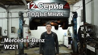 Подъемник: Mercedes-Benz S-Class W221 (12 Серия)