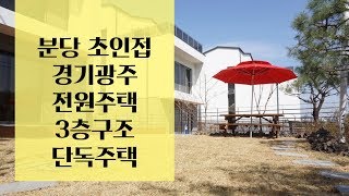[경기 광주 전원주택] 분당 초인접 신현4리 / 대지 100평,연면적 50평 3층구조 단독주택/ 서현역,판교역 자차 15~20분거리/ 도심속 전원주택 매매
