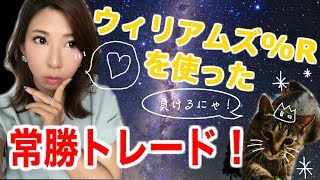 【手法】ウィリアムズ%Rを使った常勝トレード！