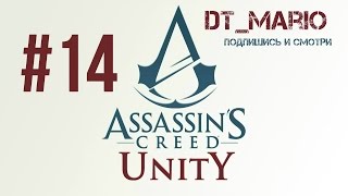 Прохождение Assassin's Creed Unity (#14 "Изгнание")