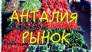 Анталия. Коньяалты - Хурма. Вечерний РЫНОК